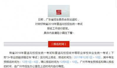 高考快訊！廣東省2018年高考報名工作將于12月1日～10日進行
