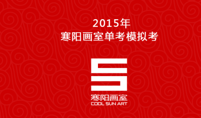 2015年寒陽畫室單考模擬考